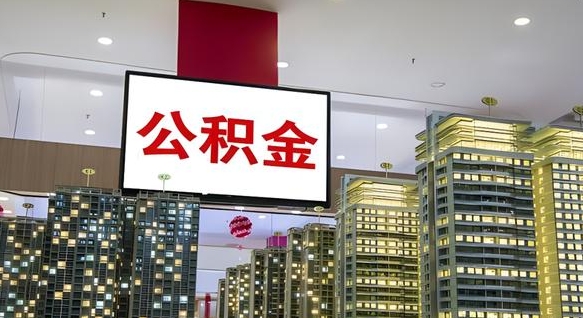 益阳离职住房公积金封存可以取吗（离职住房公积金封存了怎么取出来）